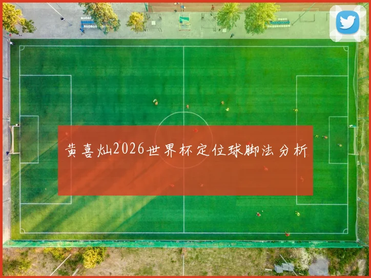黄喜灿2026世界杯定位球脚法分析