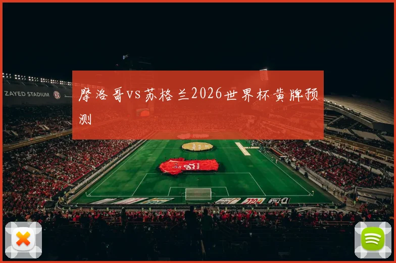 摩洛哥vs苏格兰2026世界杯黄牌预测