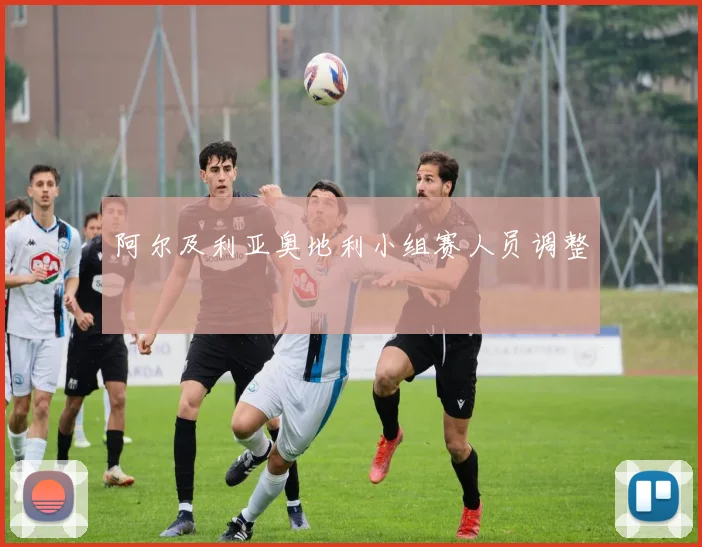 阿尔及利亚奥地利小组赛人员调整