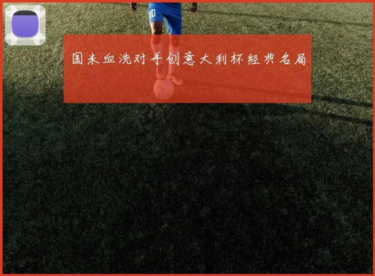 国米血洗对手创意大利杯经典名局