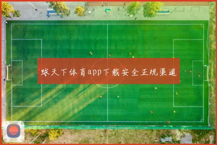 球天下体育app下载安全正规渠道