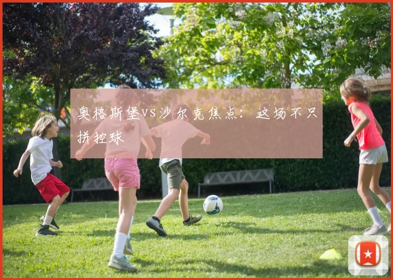 奥格斯堡vs沙尔克焦点：这场不只拼控球