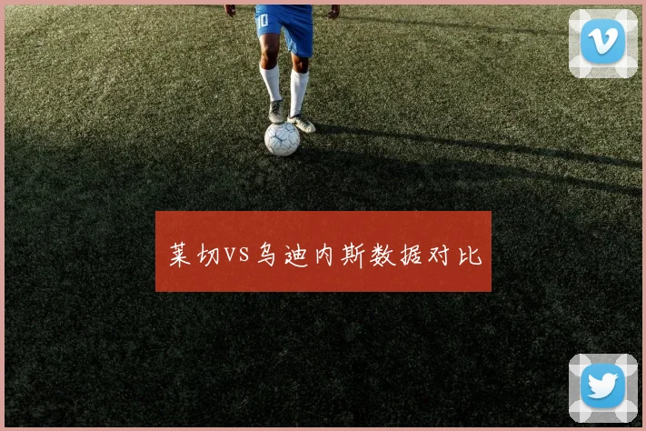 莱切vs乌迪内斯数据对比