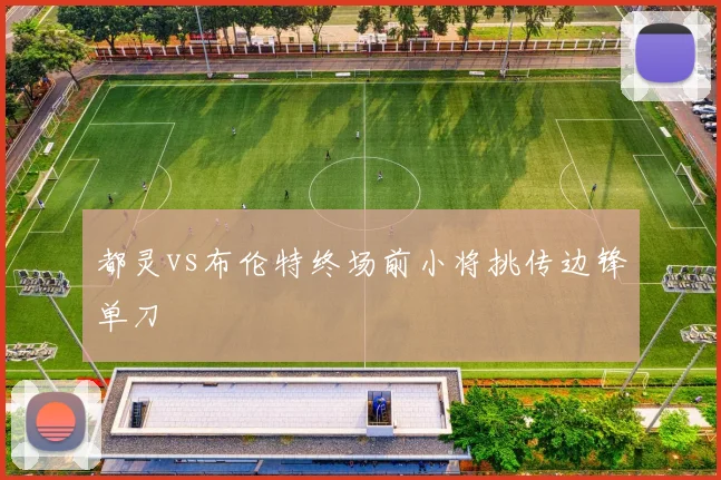 都灵vs布伦特终场前小将挑传边锋单刀