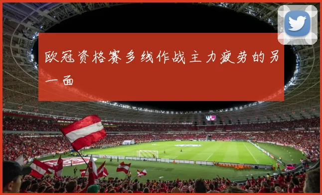 欧冠资格赛多线作战主力疲劳的另一面