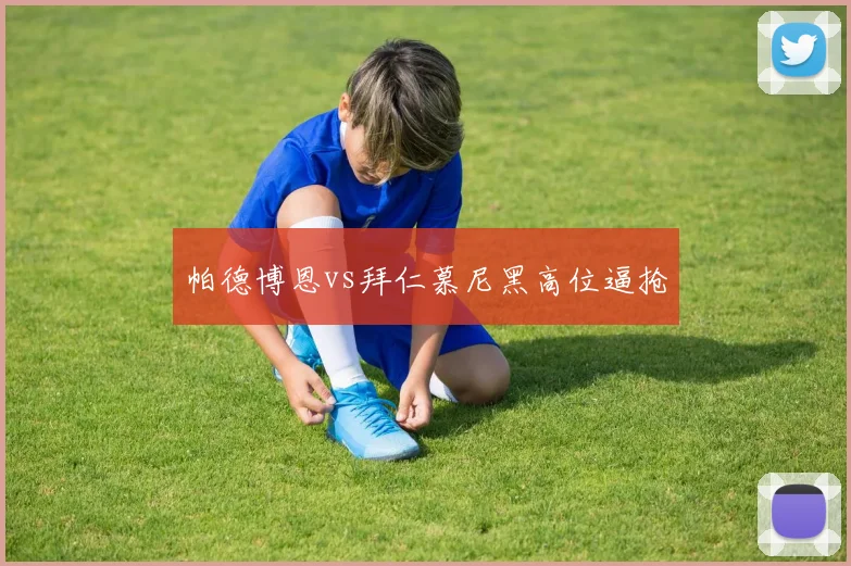 帕德博恩vs拜仁慕尼黑高位逼抢