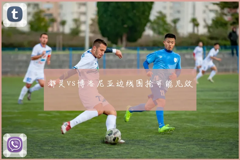 都灵vs博洛尼亚边线围抢可能见效