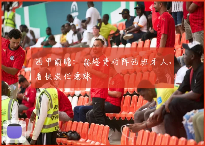 西甲前瞻:赫塔费对阵西班牙人,看快发任意球