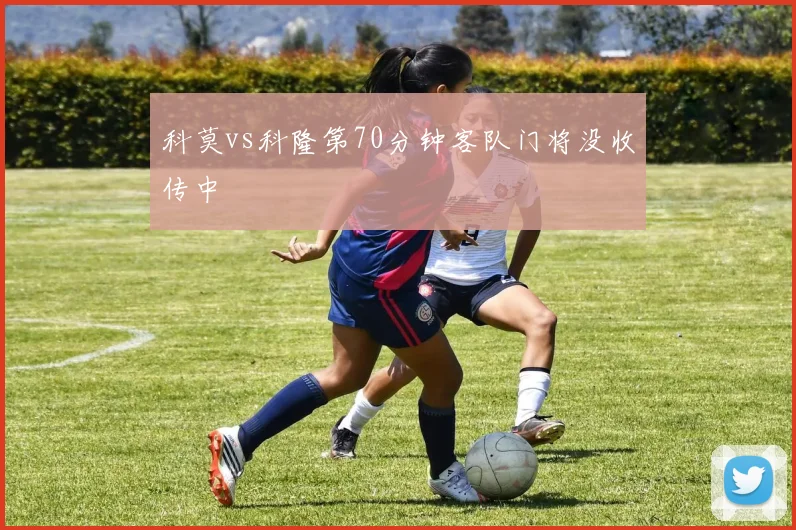 科莫vs科隆第70分钟客队门将没收传中