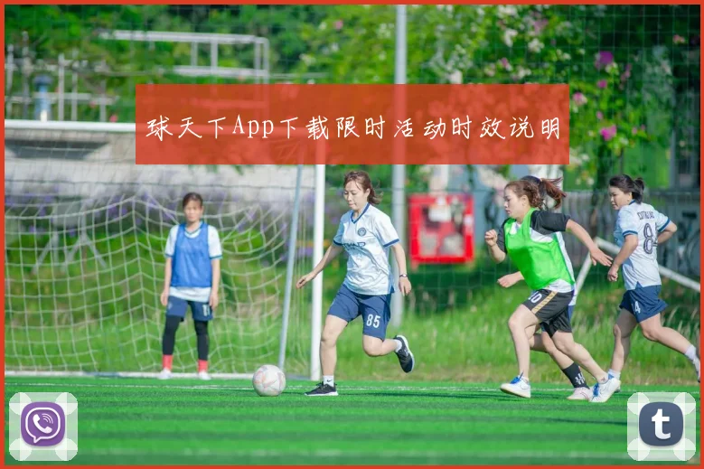 球天下App下载限时活动时效说明
