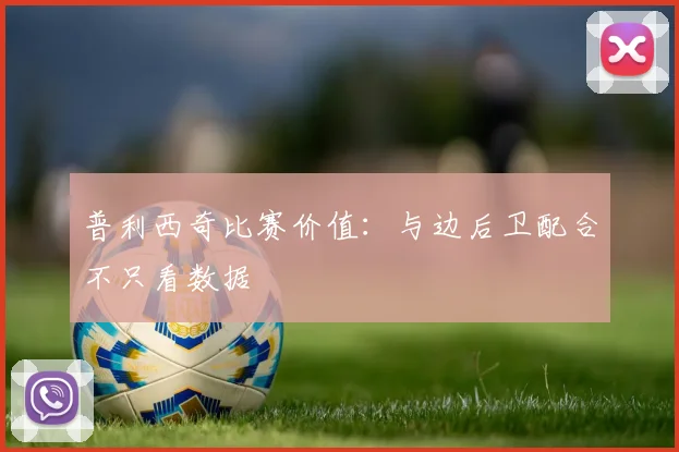 普利西奇比赛价值:与边后卫配合不只看数据