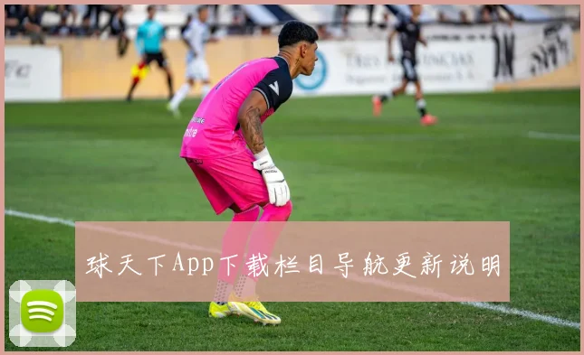 球天下App下载栏目导航更新说明