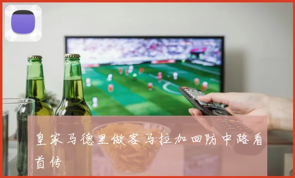 皇家马德里做客马拉加回防中路看首传